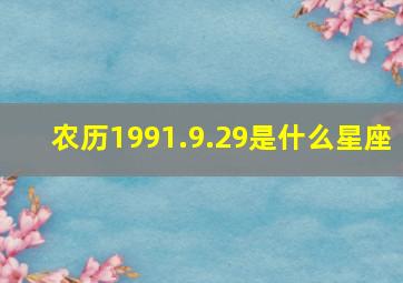 农历1991.9.29是什么星座