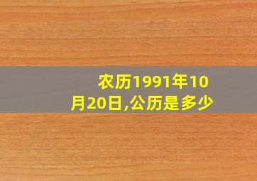 农历1991年10月20日,公历是多少