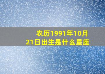 农历1991年10月21日出生是什么星座