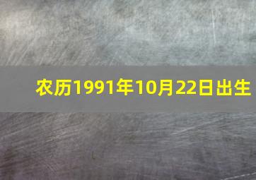 农历1991年10月22日出生