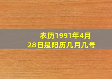 农历1991年4月28日是阳历几月几号