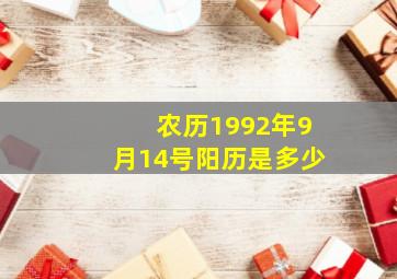 农历1992年9月14号阳历是多少