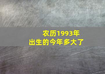 农历1993年出生的今年多大了