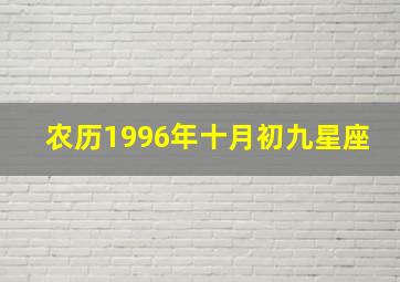 农历1996年十月初九星座