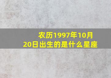 农历1997年10月20日出生的是什么星座