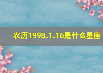 农历1998.1.16是什么星座