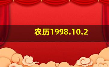 农历1998.10.2