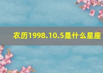 农历1998.10.5是什么星座