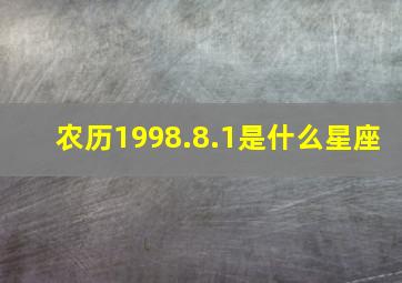 农历1998.8.1是什么星座