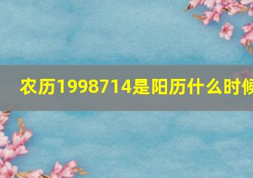 农历1998714是阳历什么时候