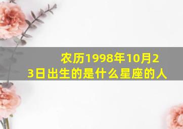 农历1998年10月23日出生的是什么星座的人