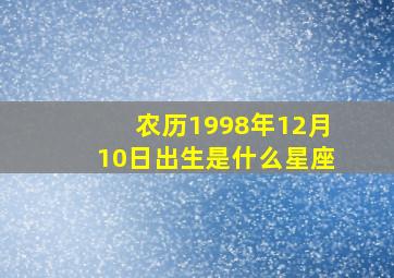 农历1998年12月10日出生是什么星座