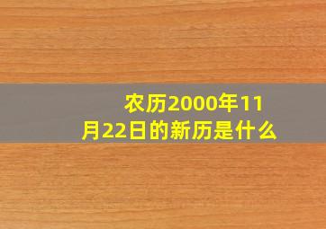 农历2000年11月22日的新历是什么