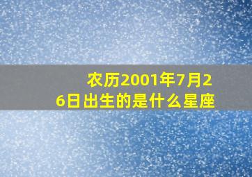 农历2001年7月26日出生的是什么星座