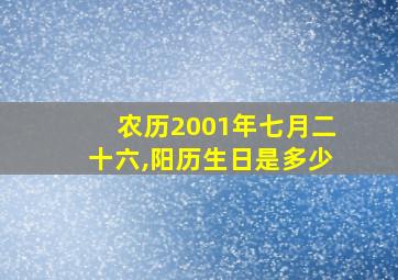 农历2001年七月二十六,阳历生日是多少