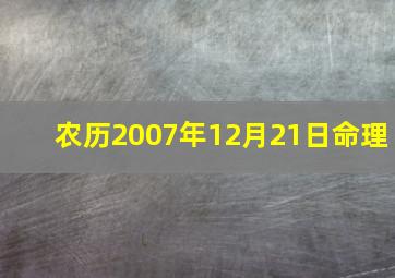 农历2007年12月21日命理