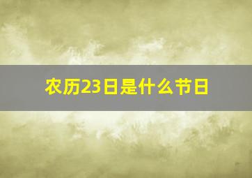 农历23日是什么节日