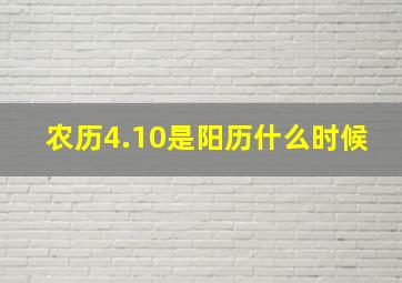 农历4.10是阳历什么时候