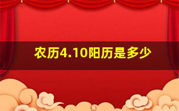 农历4.10阳历是多少