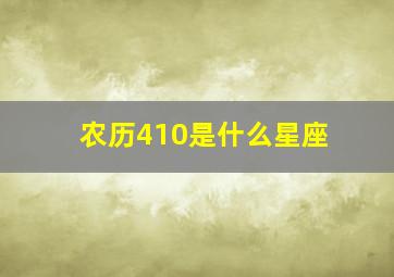 农历410是什么星座