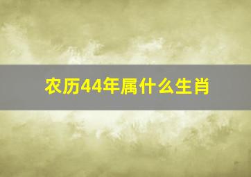 农历44年属什么生肖