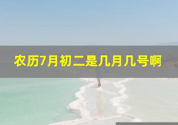 农历7月初二是几月几号啊