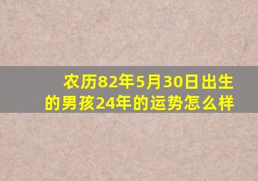 农历82年5月30日出生的男孩24年的运势怎么样