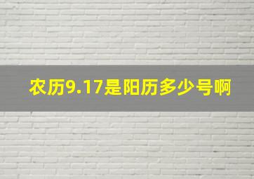 农历9.17是阳历多少号啊