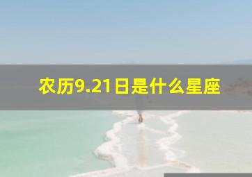 农历9.21日是什么星座