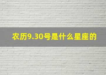 农历9.30号是什么星座的