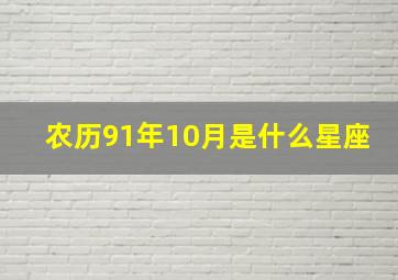 农历91年10月是什么星座