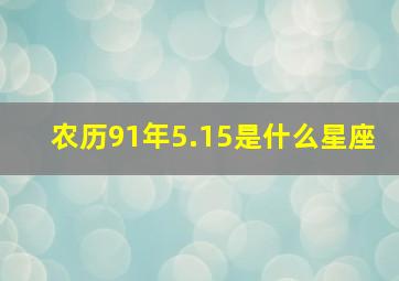 农历91年5.15是什么星座