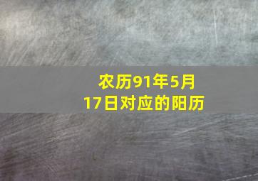 农历91年5月17日对应的阳历