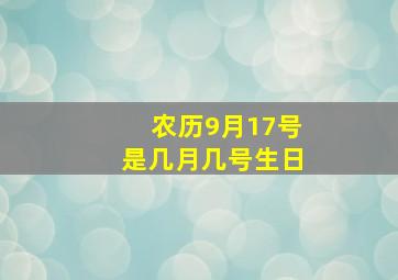 农历9月17号是几月几号生日