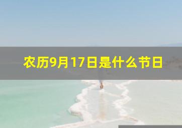 农历9月17日是什么节日