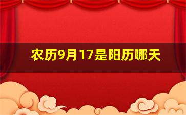 农历9月17是阳历哪天