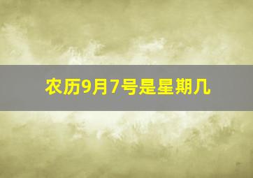 农历9月7号是星期几