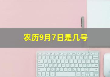 农历9月7日是几号