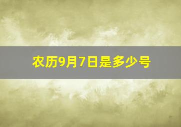 农历9月7日是多少号