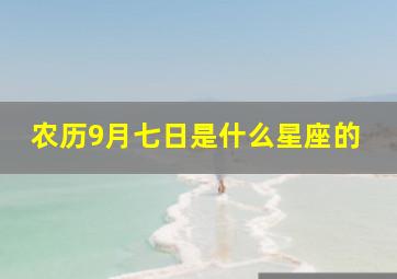 农历9月七日是什么星座的