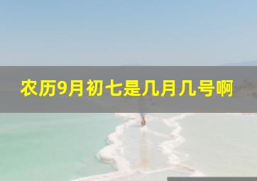 农历9月初七是几月几号啊