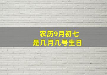 农历9月初七是几月几号生日