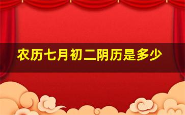 农历七月初二阴历是多少