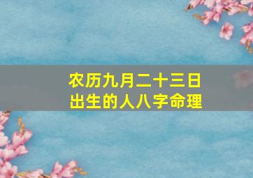 农历九月二十三日出生的人八字命理