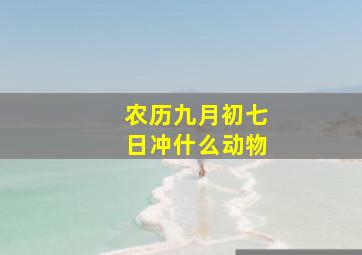 农历九月初七日冲什么动物