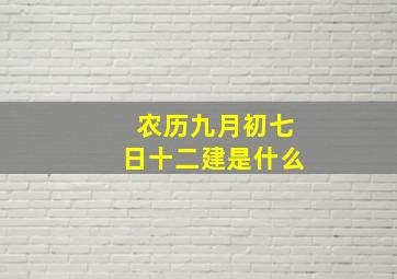 农历九月初七日十二建是什么