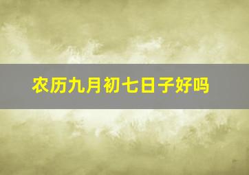 农历九月初七日子好吗