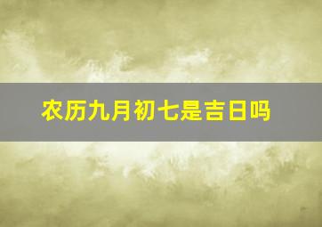 农历九月初七是吉日吗