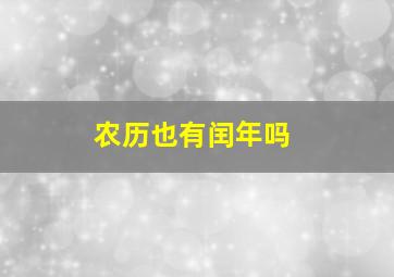 农历也有闰年吗