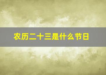 农历二十三是什么节日